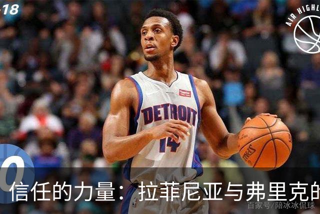 信任的力量：拉菲尼亚与弗里克的华丽转身