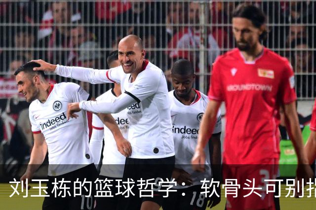 刘玉栋的篮球哲学：软骨头可别指望夺金！