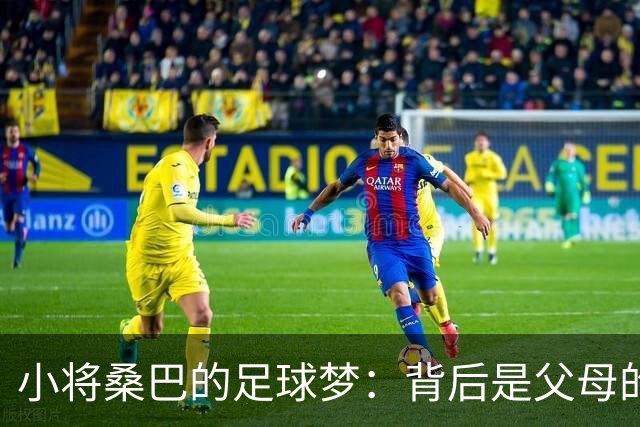 小将桑巴的足球梦：背后是父母的默默奉献与兄弟的支持