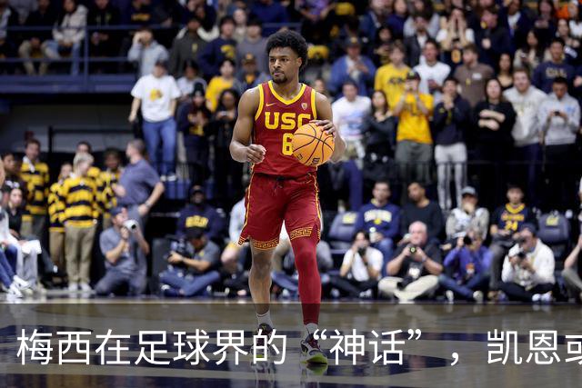 梅西在足球界的“神话”，凯恩或成黑马金球赢家？